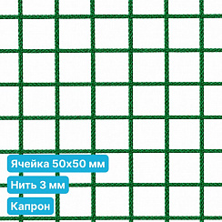 Антидроновая сетка 50х50 3 мм капрон зеленая